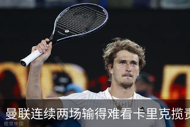 曼联连续两场输得难看卡里克揽责认错！球迷赛后怒嘘两人，要求其离队